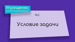 Упрощенка в 1С 8.3 самостоятельно. Условие задачи