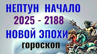  РЕКОМЕНДАЦИИ ДЛЯ КАЖДОГО ЗНАКА  ️   НЕПТУН 2025 - 2038 ️ ГОРОСКОП