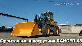 Обзор погрузчика RANGER X3