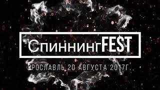 СпиннингFest2017 г.Ярославль 20 августа