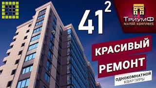 Красивый ремонт в квартире площадью 41 КВ. метр. ЖК «Триумф»