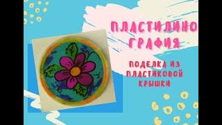 Пластилинография 4+| Поделки из пластилина