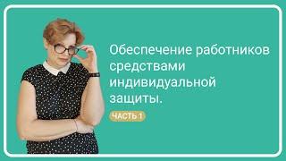 Обеспечение работников СИЗ  Часть 1