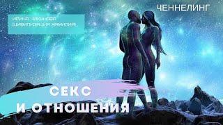 281 Ченнелинг "Секс и отношения". Ирина Чикунова (Цивилизация Хамилия)