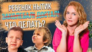 Почему ребенок ноет и канючит? И как это прекратить?