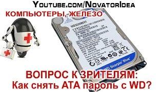 ВОПРОС: Как Снять ATA Пароль с WD3200BEVT? NovatorIdea