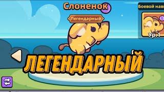 Capybara Go! всё о питомцах/легендарный питомец слонёнок в Capybara Go!