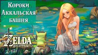 ВСЕ КОРОКИ (60 шт) [АККАЛЬСКАЯ БАШНЯ / AKKALA TOWER  The Legend of Zelda Breath of the Wild]