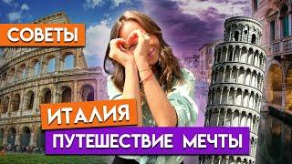 Италия это НЕДОРОГО?! / Что посмотреть в Италии?