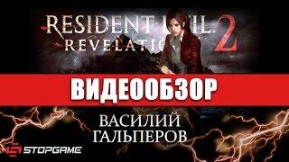 Обзор игры Resident Evil: Revelations 2