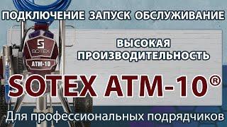 Установка безвоздушного распыления SOTEX ATM-10. Обзор