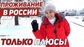 Плюсы жизни в России! Что удивляет иностранцев в России.