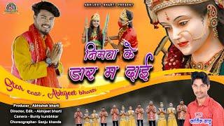 nimwa ke dar ma dai | New jasgeet 2022 | Kartik Sahu | Abhijeet bharti | #cgsong #nimwakedarmadai