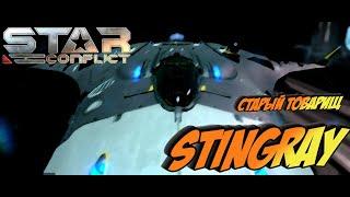 Star Conflict - STINGRAY Старый товарищ