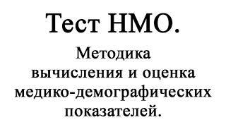 Методика вычисления и оценка медико-демографических показателей. Тест НМО с ответами.