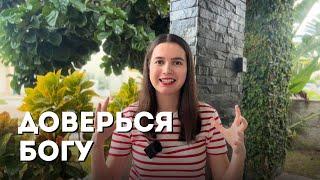 ДОВЕРИЕ БОГУ И ЖИЗНИ | Как ощутить жизнь внутри себя и довериться ей