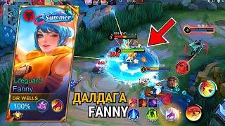 Fanny суга гэнэ үү