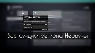 Все Сундуки Региона Неомуны | Destiny 2: Lightfall