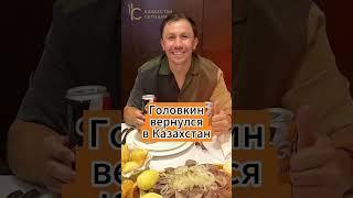 Головкин вернулся в Казахстан #головкин #бокс #чемпион #спорт #караганда #бешбармак #родина #дом