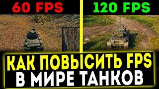  КАК ПОВЫСИТЬ FPS В ИГРЕ МИРЕ ТАНКОВ