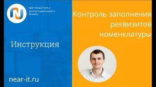 Контроль заполнения номенклатуры в 1С УТ 11.