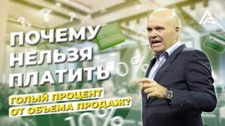 Почему нельзя платить голый процент от объема продаж. Дмитрий Норка.