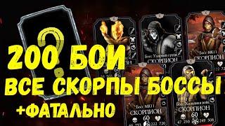 200 БОЙ ФАТАЛЬНО И ОБЫЧНО [ВЫПАЛА АЛМАЗКА] БАШНЯ СИРАЙ РЮ В ОНОВЛЕНИЕ 2.7/ Mortal Kombat Mobile