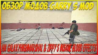 ОБЗОР МОДОВ GARRY S MOD НА GalaxyHighMarshal & Zippy's Insane Blood Effects