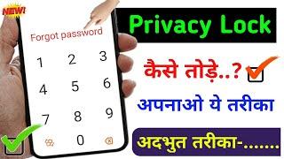 Security Question Ka Answer Kaise Pata Kare | Former Teacher Name ? Privacy lock kaise tode 2025