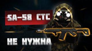 SA-58 CTC НЕ НУЖНА? СРАВНЕНИЕ SA-58 CTC И АК-15 l STALCRAFT:X #stalcraft #обзор