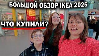 ЧТО КУПИЛИ в Икеа? ПЕРВЫЙ РАЗ в 2025 - Новинки Ikea, Большой обзор #влог