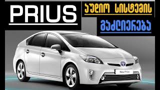 Toyota Prius აუდიო სისტემის გაძლიერება?