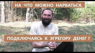 На что можно нарваться, подключаясь к денежному эгрегору