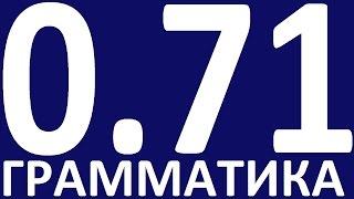 ПРАКТИЧЕСКАЯ ГРАММАТИКА АНГЛИЙСКОГО ЯЗЫКА С НУЛЯ УРОК 71 Уроки английского языка языка