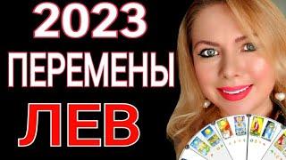 МОЩНЫЕ ПЕРЕМЕНЫ ЛЕВ 2023 год! ЛЕВ ТАРО ГОРОСКОП на 2023/ЛЕВ 2023 Год Кролика! OLGA STELLA