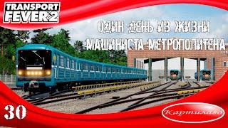 Один день из жизни машиниста метрополитена; Transport fever 2.