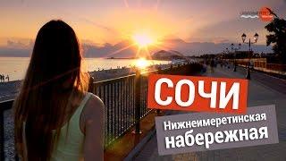 Сочи, Нижнеимеретинская набережная
