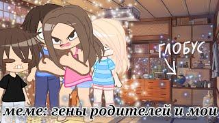 меме "гены моих родителей и мои"