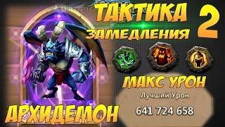 Битва Замков, Архидемон, Тактика замедления №2, макс урон, Archdemon, Castle Clash