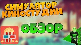 Симулятор киностудии! - Новая игра от Cat games studio