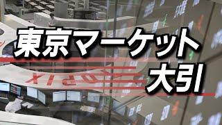 6月20日(金)東京マーケット＜大引け＞