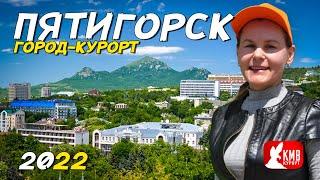 Город - курорт Пятигорск 2022 что посмотреть в Пятигорске