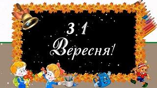 З Днем Знань 1 Вересня! Красиве привітання до 1 вересня на день знань.  Музикальна відео листівка