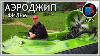 АЭРОДЖИП — Документальный ФИЛЬМ ◆ #RSaerojeep