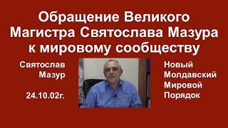 Святослав Мазур: Обращение Великого Магистра Святослава Мазура к мировому сообществу.