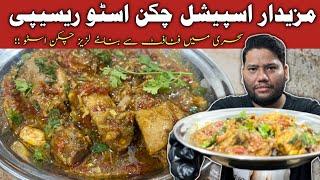 Chicken Stew Recipe | Ramzan Special Stew Recipe (CHAPTER 11)