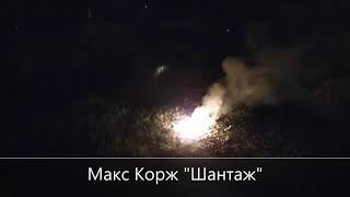 Max Korzh "Chantage"/Макс Корж "Шантаж"