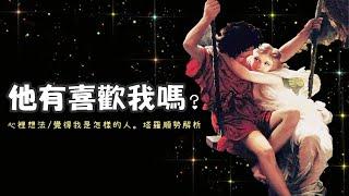 愛咪塔羅他有喜歡我嗎? 他心中的真實想法 感情/曖昧/三角關係/同學/同事/戀人未滿 Pick A CardTarot Reading