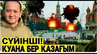 АБЛЯЗОВ РЕСЕЙДЕН СҮЙІНШІ ХАБАР АЙТТЫ- Серікжан Біләш
