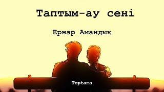 Ернар Амандық - Таптым-ау сені (Сөзі, текст, lyrics) | Toptama